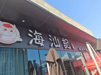 Hai Shan Ji (Greenland Bin Fen Cheng Store)