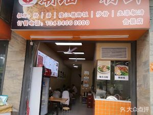 Chaoshan One Bowl Fresh (Hegjing Tianjun Branch)