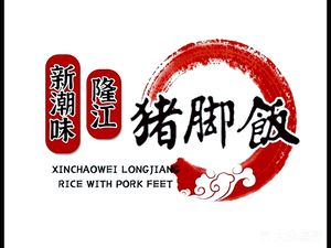 Xinchao Weilong Jiangcheng Pig Trotter Rice (Hejing Tianjun Store)