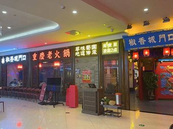 Chongqing Old Hotpot