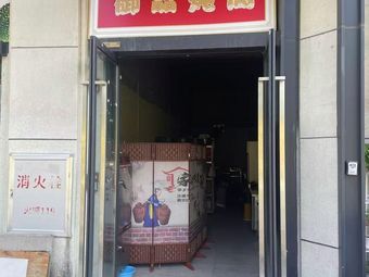 Yu Pin Dun Ge (Dun Tang · Zhishi Cheng Store)