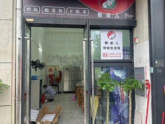 Shu Mei Ren Frog and BBQ Fish