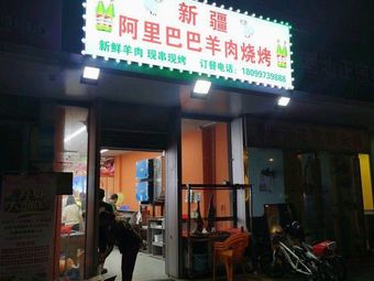 Xinjiang Alibaba Lamb BBQ (Poly Shiguangnian Store)