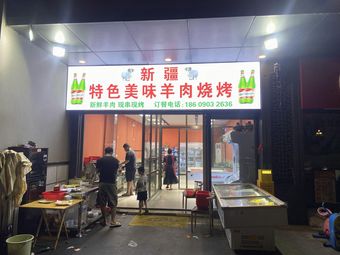 Xinjiang Specialty Lamb Barbecue