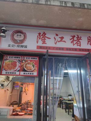 Wen Ji Long Jiang Pork Trotter Rice with Cantonese Roast Meats