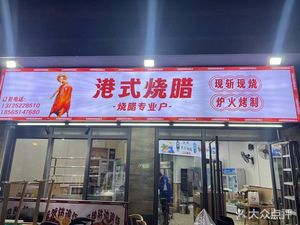 Cantonese Roast Meats