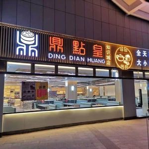 Dingdianhuang · Cantonese Dim Sum (Zhishixing Branch)