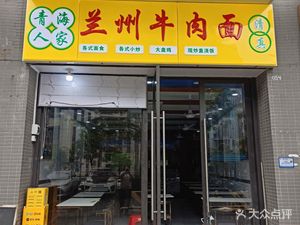 Qingzhen Qinghai Family Lanzhou Beef Noodles (Huangpu District Store, Guangzhou)