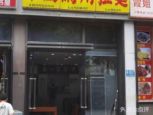 Lanzhou Hand-Rolled Noodles (Xingfu Yu Branch)