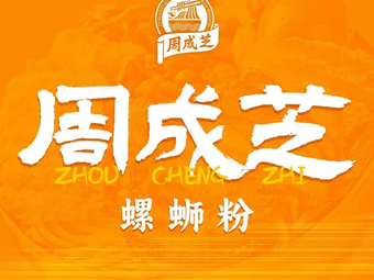 Zhou Chengzhi Luosifen (Huangpu Bin Fen Cheng Store)