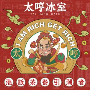 太哼冰室·粤菜小馆(黄埔合景悠方店)