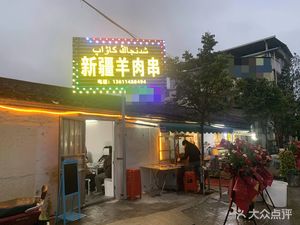 Xinjiang Lamb Skewers