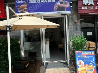 Sining·L·Egg Toast & Coffee (Huangpu Youfang Store)