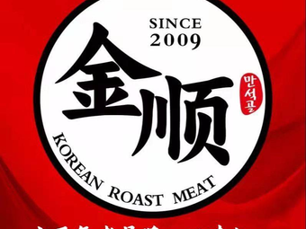 Jinshun Charcoal BBQ (Greenland Binwen City Branch)