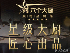 Six Chefs · Shunde Star Chef Cuisine (Hejing Youfang Store)