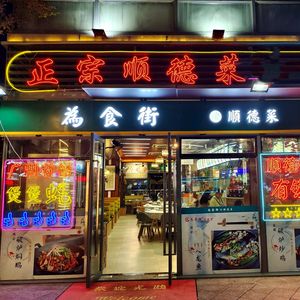 Weishi Street Shunde Cuisine