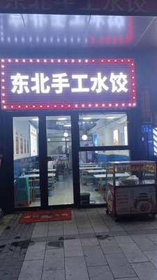 Northeast Handmade Dumplings (Fengyu Bay Store)