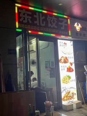 Northeast Dumplings (Vanke Happy Garden Store)
