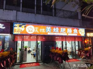 Yu Lai Wa · Spicy Frog and Stewed Fish