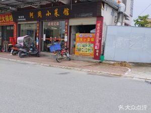 A Zhou Small Restaurant