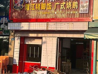 Fen Dang Xian Chao Shan Noodles & Rice Vermicelli
