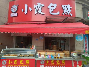 Xiaoxia Bao Dian (Yuanheng Road Store)
