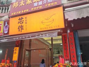芯作糖水铺