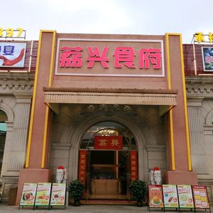 Lixing Restaurant