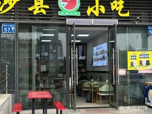 Shaxian Snacks (Sunac Park Store)