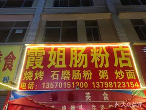 Xiajie Rice Noodle Shop