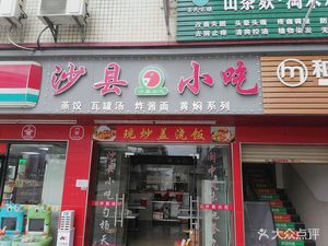 沙县小吃