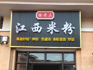 Xu Lao San Jiangxi Rice Noodles (Jiangshan Times Store)