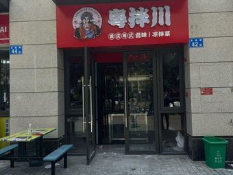 Yue Ban Chuan Cold Dishes (Yaxing Road Branch, Zhucun Street)