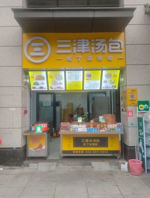 三津汤包(保利东湾)