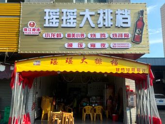 瑶瑶大排档