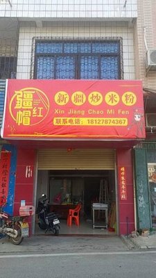 Jiang Hong Mao Xinjiang Fried Rice Noodles (Zhucun Branch)