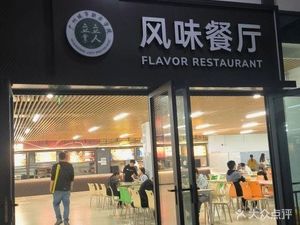 Flavor Restaurant (Guangzhou City Vocational College Branch)