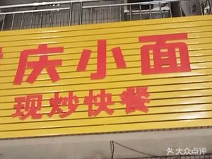 Chongqing Small Noodles Freshly Cooked Fast Food (Zengcheng Lizhou Avenue Branch)