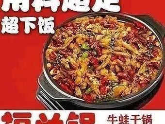 Fulan Guo Chuanxiang Sandpot Cuisine (Zengcheng Branch)