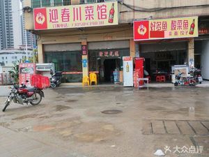 Yingchun Sichuan Cuisine (Lihu Store)