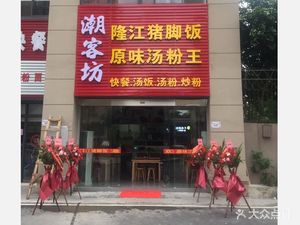 潮客坊隆江猪脚饭(碧桂园·城市花园花岸苑店)