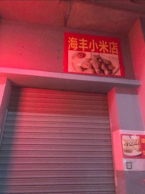 Haifeng Little Millet Shop