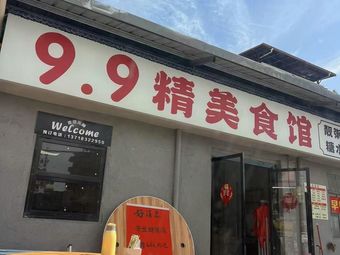 9.9 Gourmet Restaurant
