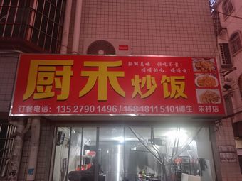 Chu He Fried Rice (Zhucun Branch)