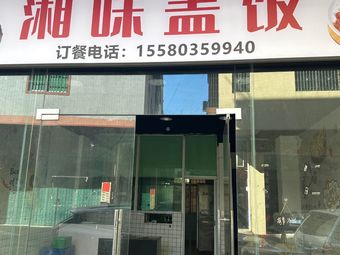 Xiang Style Rice Bowl (Zhucun Store)