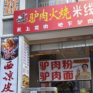 Donkey Meat Fire Cake Rice Noodles (China Saibao Garden Branch)
