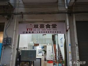 Shuang Xi Canteen