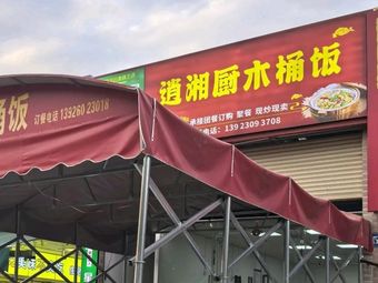 Xiao Xiang Chu Wooden Bucket Rice