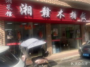 Xiang-Gan Wooden Bucket Rice (Hengda Road Branch)