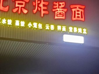 Beijing Zhajiang Noodles
